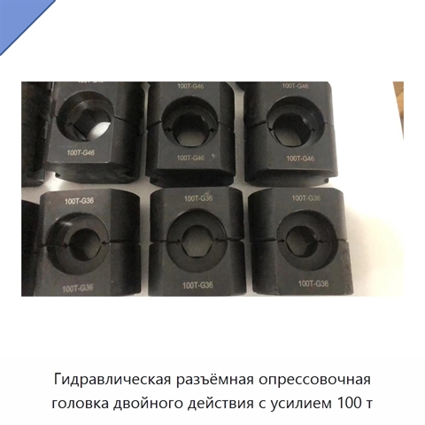 Гидравлическая разъёмная опрессовочная головка двойного действия с усилием 100 т