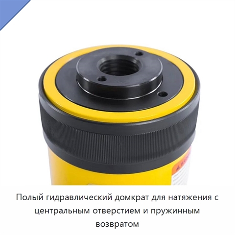 Полый гидравлический домкрат для натяжения с центральным отверстием и пружинным возвратом