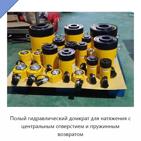 Полый гидравлический домкрат для натяжения с центральным отверстием и пружинным возвратом