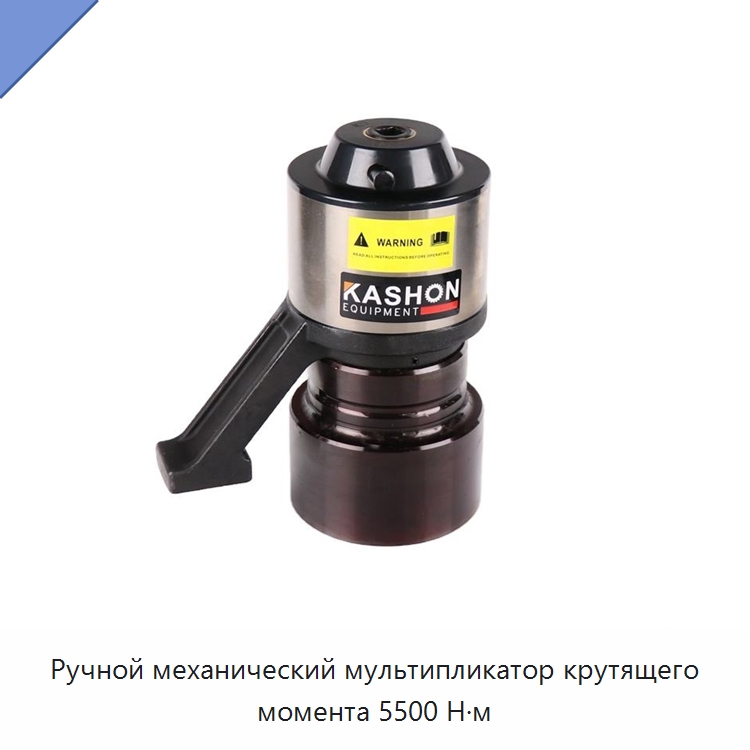 Ручной механический мультипликатор крутящего момента 5500 Н·м — Гаечные ключи