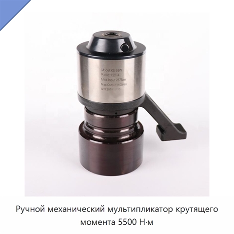 Ручной механический мультипликатор крутящего момента 5500 Н·м