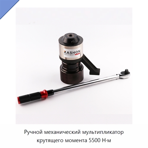 Ручной механический мультипликатор крутящего момента 5500 Н·м