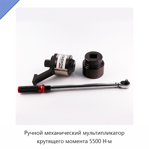 Ручной механический мультипликатор крутящего момента 5500 Н·м