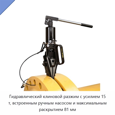 Гидравлический клиновой разжим с усилием 15 т, встроенным ручным насосом и максимальным раскрытием 81 мм