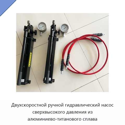 Двухскоростной ручной гидравлический насос сверхвысокого давления из алюминиево-титанового сплава