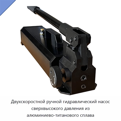Двухскоростной ручной гидравлический насос сверхвысокого давления из алюминиево-титанового сплава