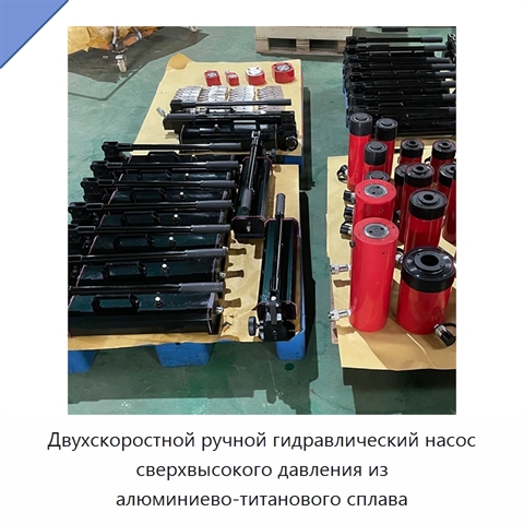 Двухскоростной ручной гидравлический насос сверхвысокого давления из алюминиево-титанового сплава