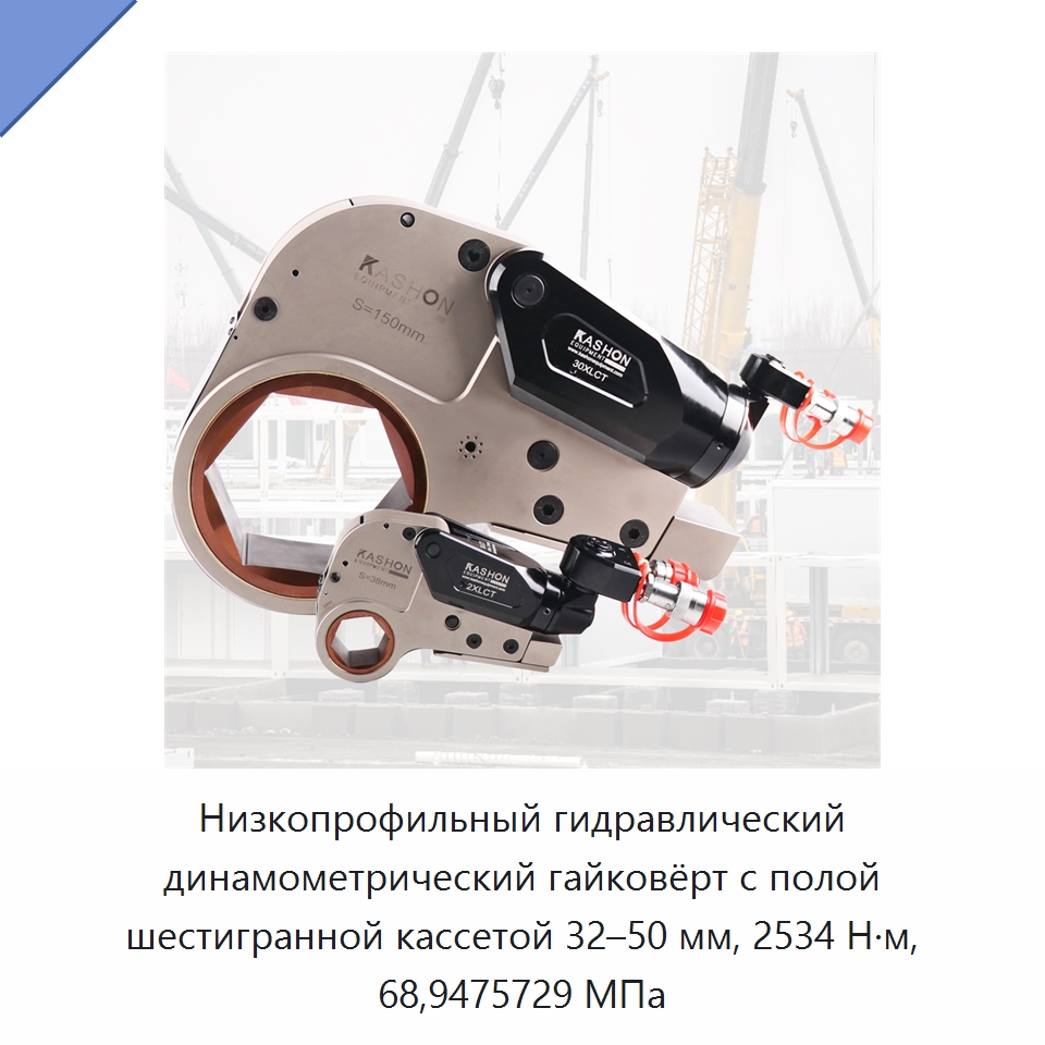 Низкопрофильный гидравлический динамометрический гайковёрт с полой шестигранной кассетой 32–50 мм, 2534 Н·м, 68,9475729 МПа — Специальный гидравлический инструмент