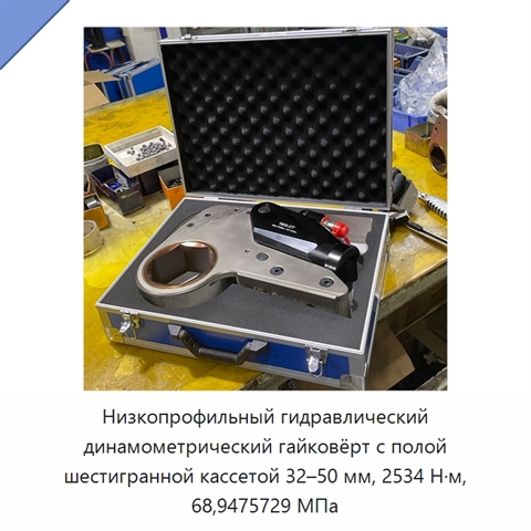 Низкопрофильный гидравлический динамометрический гайковёрт с полой шестигранной кассетой 32–50 мм, 2534 Н·м, 68,9475729 МПа