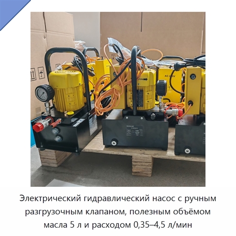 Электрический гидравлический насос с ручным разгрузочным клапаном, полезным объёмом масла 5 л и расходом 0,35–4,5 л/мин