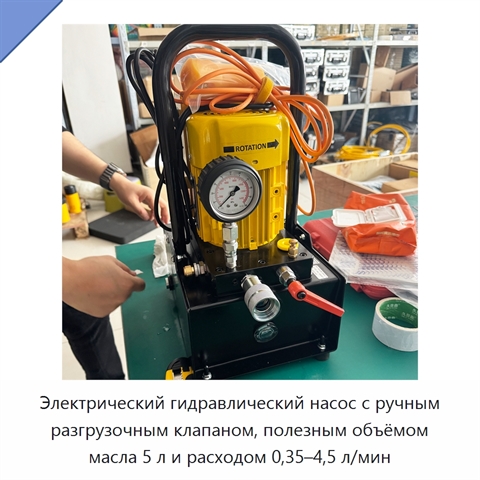 Электрический гидравлический насос с ручным разгрузочным клапаном, полезным объёмом масла 5 л и расходом 0,35–4,5 л/мин