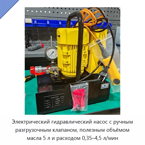 Электрический гидравлический насос с ручным разгрузочным клапаном, полезным объёмом масла 5 л и расходом 0,35–4,5 л/мин