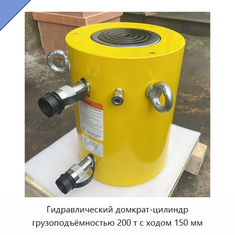 Гидравлический домкрат-цилиндр грузоподъёмностью 200 т с ходом 150 мм
