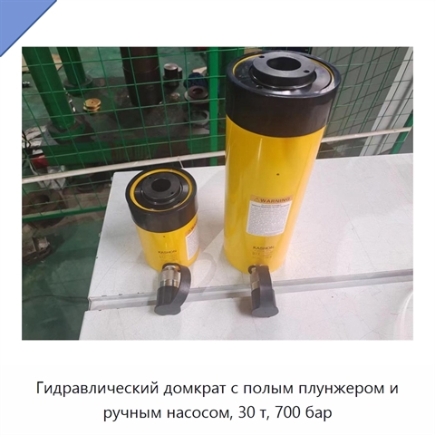 Гидравлический домкрат с полым плунжером и ручным насосом, 30 т, 700 бар