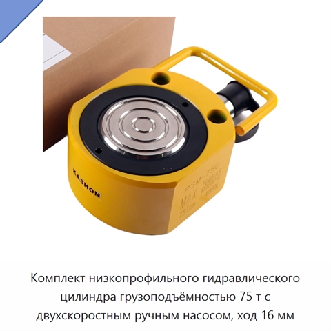 Комплект низкопрофильного гидравлического цилиндра грузоподъёмностью 75 т с двухскоростным ручным насосом, ход 16 мм