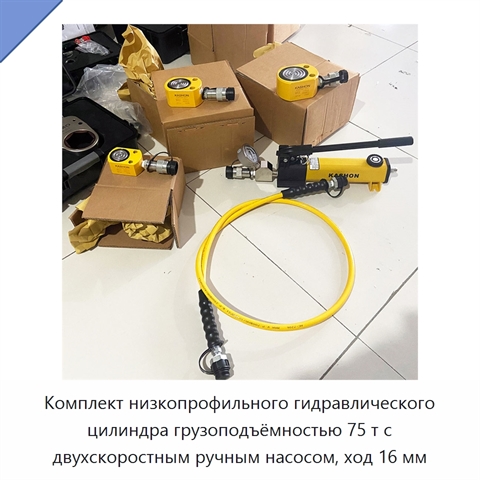 Комплект низкопрофильного гидравлического цилиндра грузоподъёмностью 75 т с двухскоростным ручным насосом, ход 16 мм