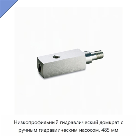 Низкопрофильный гидравлический домкрат с ручным гидравлическим насосом, 485 мм