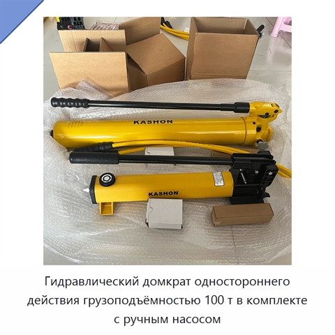 Гидравлический домкрат одностороннего действия грузоподъёмностью 100 т в комплекте с ручным насосом