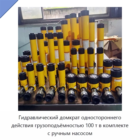 Гидравлический домкрат одностороннего действия грузоподъёмностью 100 т в комплекте с ручным насосом