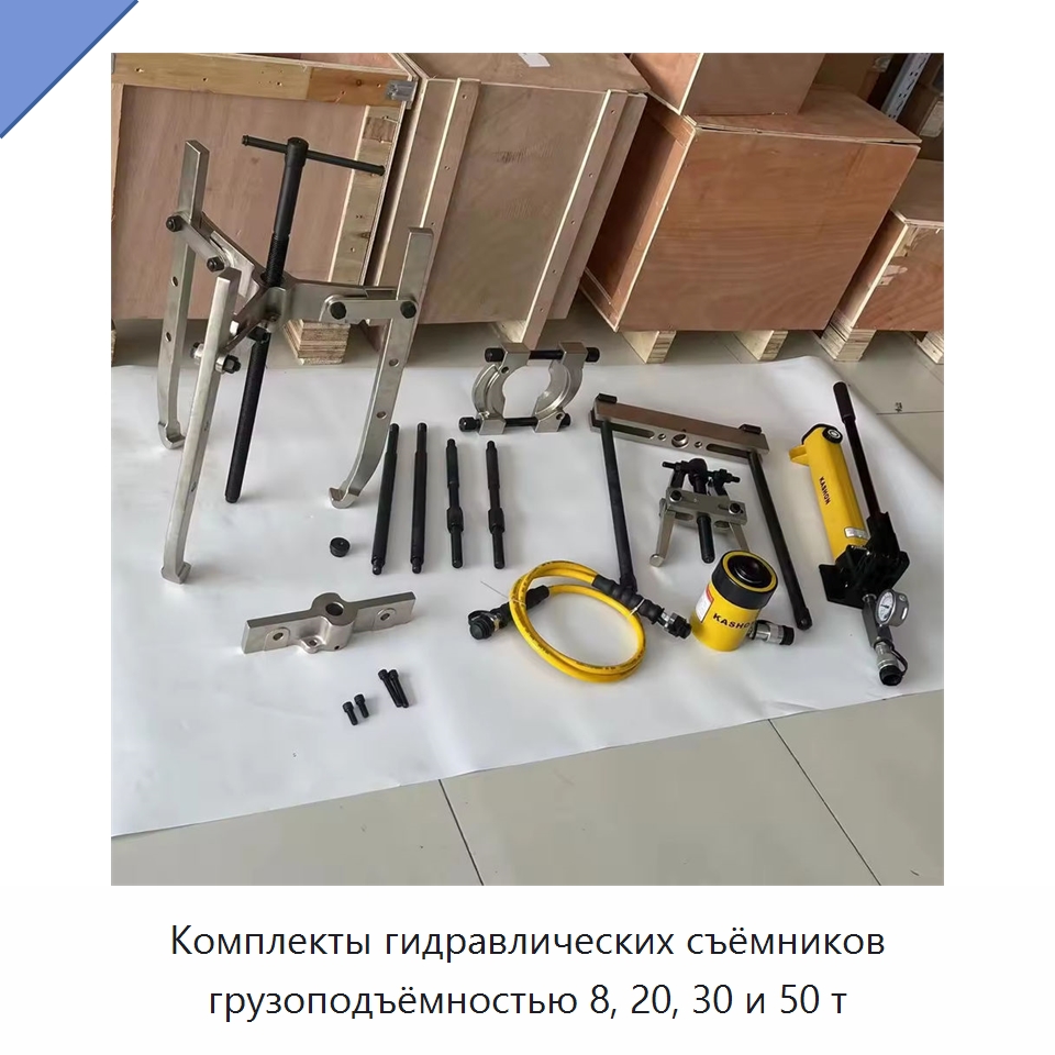 Комплекты гидравлических съёмников грузоподъёмностью 8, 20, 30 и 50 т — Специальный гидравлический инструмент