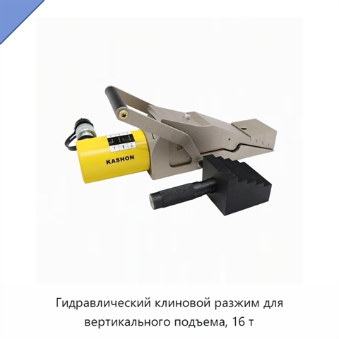 Гидравлический клиновой разжим для вертикального подъема, 16 т