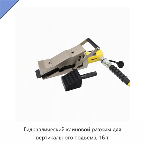 Гидравлический клиновой разжим для вертикального подъема, 16 т