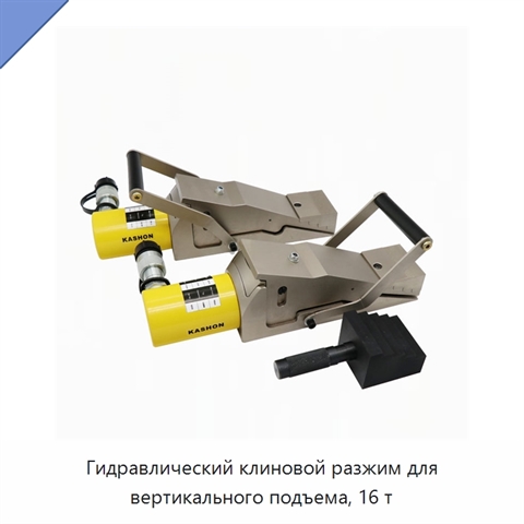 Гидравлический клиновой разжим для вертикального подъема, 16 т