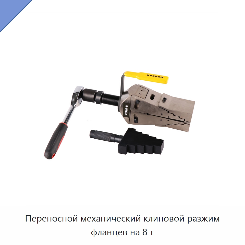 Переносной механический клиновой разжим фланцев на 8 т — Специальный гидравлический инструмент