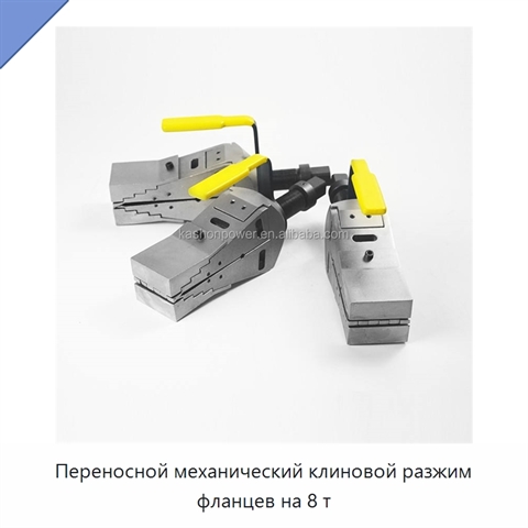 Переносной механический клиновой разжим фланцев на 8 т