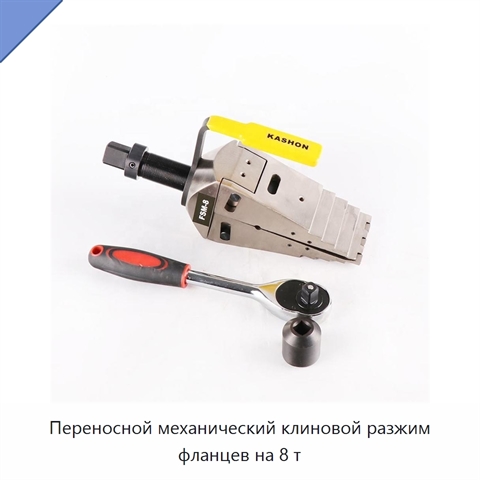 Переносной механический клиновой разжим фланцев на 8 т