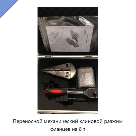 Переносной механический клиновой разжим фланцев на 8 т