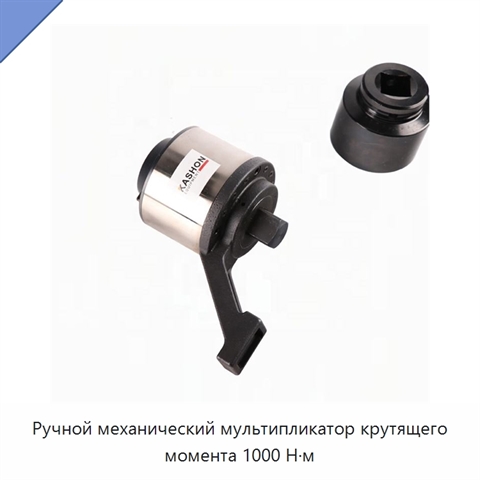 Ручной механический мультипликатор крутящего момента 1000 Н·м