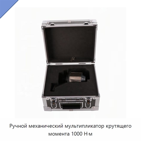 Ручной механический мультипликатор крутящего момента 1000 Н·м