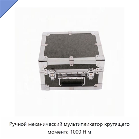 Ручной механический мультипликатор крутящего момента 1000 Н·м
