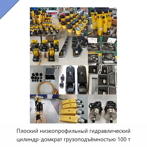 Плоский низкопрофильный гидравлический цилиндр-домкрат грузоподъёмностью 100 т