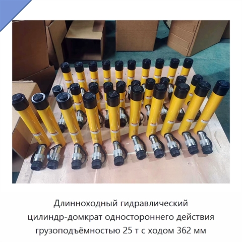 Длинноходный гидравлический цилиндр-домкрат одностороннего действия грузоподъёмностью 25 т с ходом 362 мм