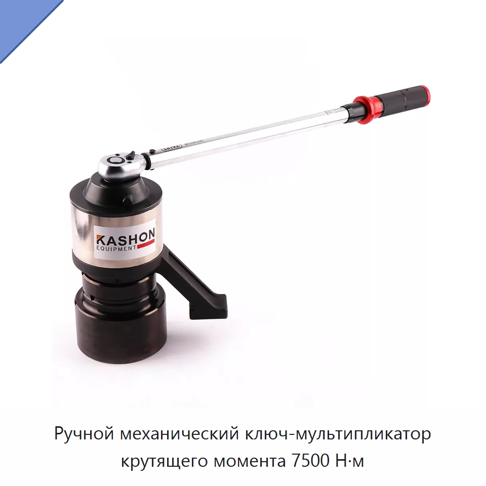 Ручной механический ключ-мультипликатор крутящего момента 7500 Н·м — Гаечные ключи