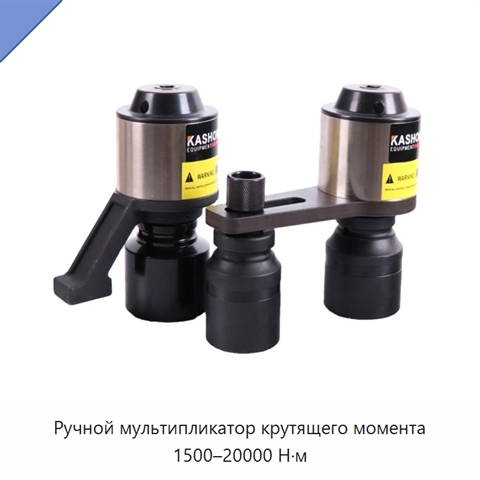Ручной мультипликатор крутящего момента 1500–20000 Н·м