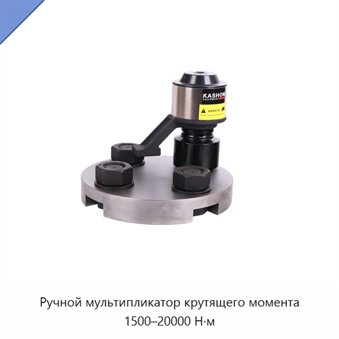 Ручной мультипликатор крутящего момента 1500–20000 Н·м