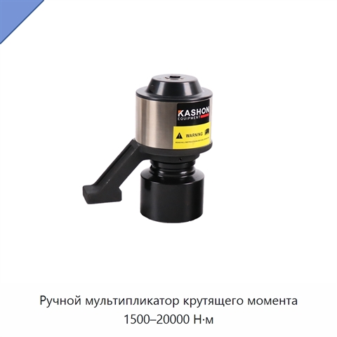 Ручной мультипликатор крутящего момента 1500–20000 Н·м