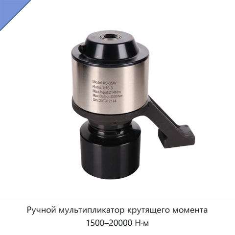 Ручной мультипликатор крутящего момента 1500–20000 Н·м