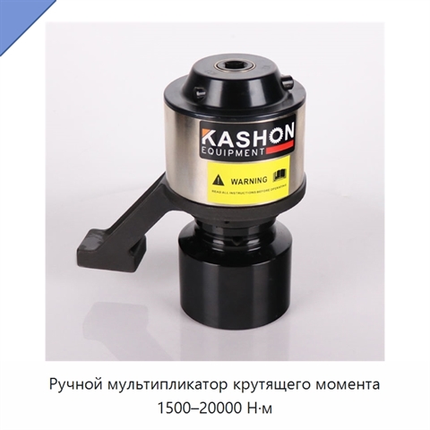 Ручной мультипликатор крутящего момента 1500–20000 Н·м
