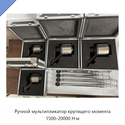 Ручной мультипликатор крутящего момента 1500–20000 Н·м