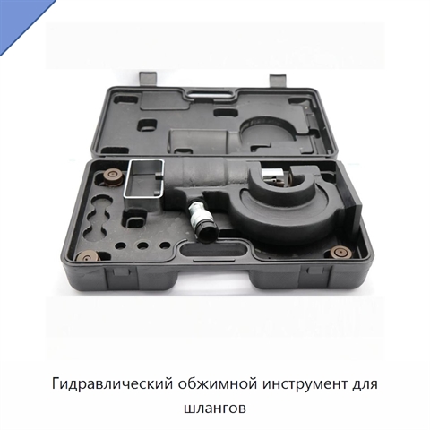 Гидравлический обжимной инструмент для шлангов