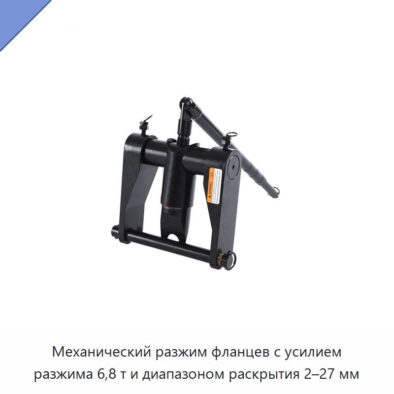 Механический разжим фланцев с усилием разжима 6,8 т и диапазоном раскрытия 2–27 мм — Специальный гидравлический инструмент