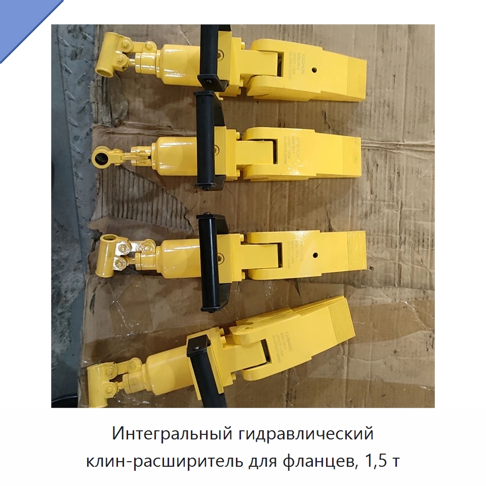 Интегральный гидравлический клин-расширитель для фланцев, 1,5 т — Специальный гидравлический инструмент