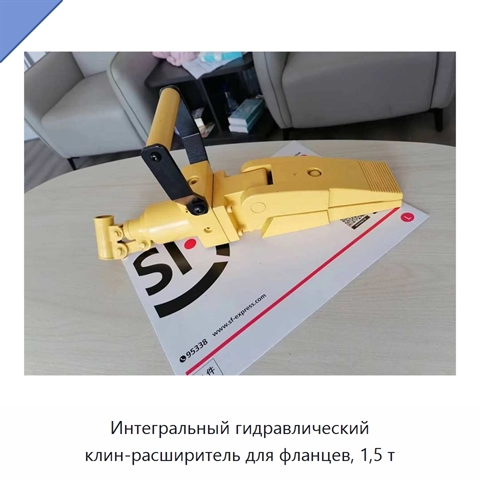 Интегральный гидравлический клин-расширитель для фланцев, 1,5 т