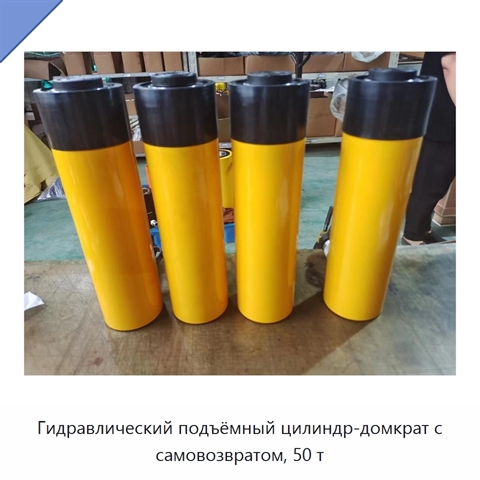 Гидравлический подъёмный цилиндр-домкрат с самовозвратом, 50 т
