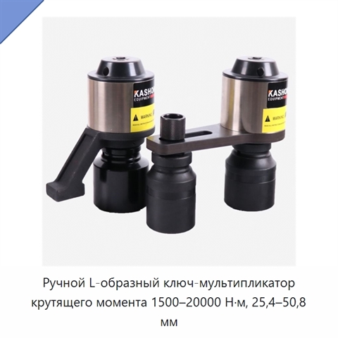 Ручной L-образный ключ-мультипликатор крутящего момента 1500–20000 Н·м, 25,4–50,8 мм