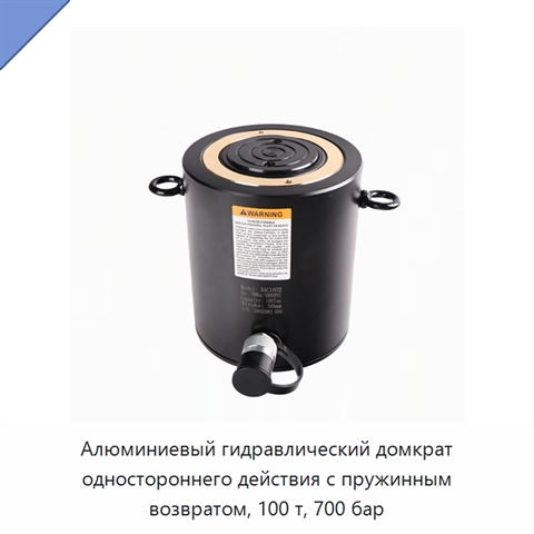 Алюминиевый гидравлический домкрат одностороннего действия с пружинным возвратом, 100 т, 700 бар